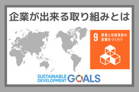 企業ができる取り組みとは：SDGs目標９『産業と技術革新の基盤をつくろう』