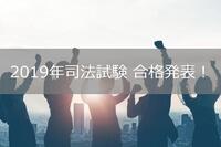 2019年司法試験論文式試験の合格発表！これから考えるキャリアについて