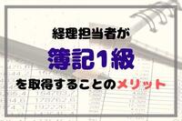 経理担当者が簿記1級を取得することのメリット