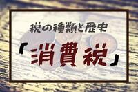 税の種類と歴史を解説：「消費税」