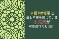 消費税増税に最も不安を感じている小売業が対応遅れでも1位！