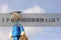 ＩＰＯ・内部統制実務士とは？難易度とキャリアについて