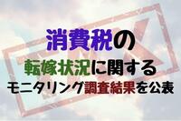 消費税の転嫁状況に関するモニタリング調査結果を公表