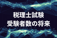 税理士試験受験者数の将来