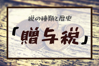 税の種類と歴史：「贈与税」