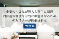 企業の４３％が導入も運用に課題、内部通報制度を有効に機能させるためのセミナ―が開催される