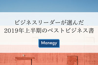 ビジネスリーダーが選んだ2019年上半期のベストビジネス書