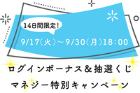 秋のログインボーナスキャンペーン実施中