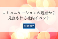 コミュニケーションの観点から見直される社内イベント