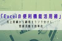 「Excelの便利機能活用術」 売上実績から顧客をランク分けし、営業活動を効率化