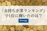 「金持ち企業ランキング」で1位に輝いたのは？