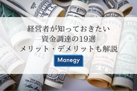 経営者が知っておきたい資金調達の19選。メリット・デメリットも解説