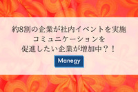 約8割の企業が社内イベントを実施　コミュニケーションを促進したい企業が増加中？！