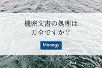 機密文書の処理は万全ですか？