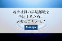 若手社員の早期離職を予防するために必要なこととは？