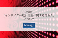 改訂版「インサイダー取引規制に関するＱ＆Ａ」について