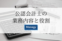 公認会計士の業務内容と役割