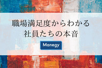 職場満足度からわかる社員たちの本音