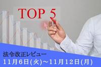 注目の法令改正ランキング：11月6日～11月12日