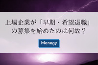 上場企業が「早期・希望退職」の募集を始めたのは何故？