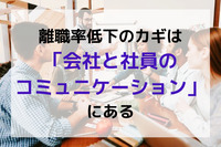 離職率低下のカギは「会社と社員のコミュニケーション」にある