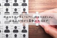 採用担当者が覚えておきたい採用方法まとめ。従来の方法から最新の方法まで