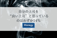 自分の上司を“良い上司”と思っているのはわずか14％