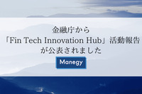 金融庁から「Fin Tech Innovation Hub」活動報告が公表されました