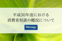 平成30年度における消費者相談の概況について