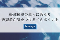 軽減税率の導入にあたり販売者が気をつけるべきポイント