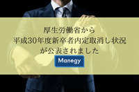 厚生労働省から平成30年度新卒者内定取消し状況が公表されました