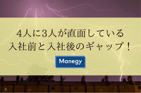 4人に3人が直面している入社前と入社後のギャップ！