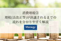 消費増税③ 増税(法改正等)が決議されるまでの流れを分かりやすく解説