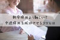 新卒採用より難しい？中途採用を成功させるコツとは