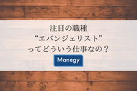 注目の職種“エバンジェリスト”ってどういう仕事なの？