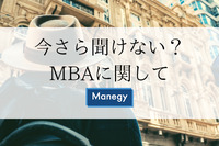 今さら聞けない？MBAに関して