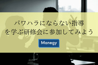 パワハラにならない指導を学ぶ研修会に参加してみよう