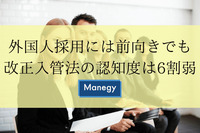 外国人採用には前向きでも改正入管法の認知度は6割弱