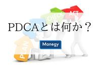 PDCAとは何か？