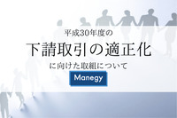 総務法務担当者なら押さえておきたい、平成30年度の下請取引の適正化に向けた取組について