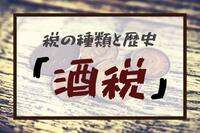 税の種類と歴史:「酒税」