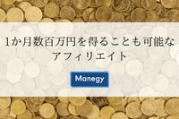 1か月数百万円を得ることも可能なアフィリエイト