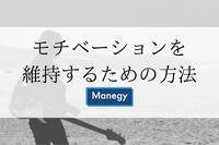 モチベーションを維持するための方法