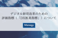 デジタル経営改革のための評価指標（「DX推進指標」）について