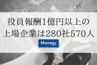 役員報酬1億円以上の上場企業は280社570人