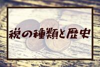 税の種類と歴史 まとめ