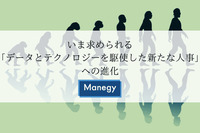 敗者になるな！いま求められる「データとテクノロジーを駆使した新たな人事」への進化