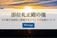 即位(そくい)礼(れい)正殿(せいでん)の儀　その他天皇即位に関連するイベントや伝統について