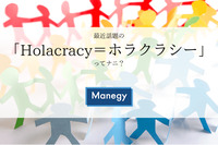 最近話題の「Holacracy＝ホラクラシー」ってナニ？