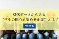 SNSデータから見る “学生の関心を集める企業”とは？